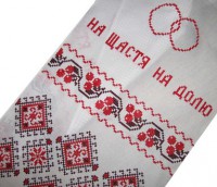 Рушник "На щастя, на долю"